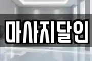 마사지달인