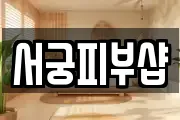 서궁피부샵