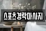 스포츠경락마사지