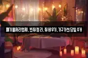 폐기물처리업체,빈집정리,집비우기,가구가전당일수거