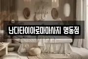 난다타이아로마마사지 명동점