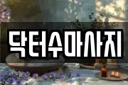 서울특별시 종로구 봉익동 마사지, 지압등 업체정보