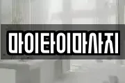 마이타이마사지