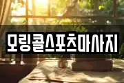 모링콜스포츠마사지