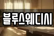 블루스웨디시