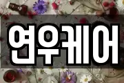 연우케어