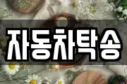 자동차탁송