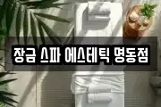 장금 스파 에스테틱 명동점