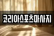 코리아스포츠마사지