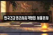 한국건강관리사자격협회 서울본사