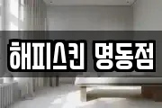 해피스킨 명동점
