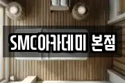 SMC아카데미 본점