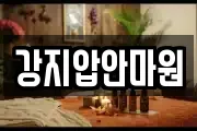 강지압안마원