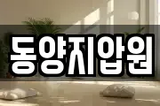 동양지압원