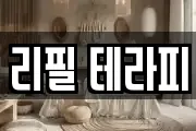리필 테라피