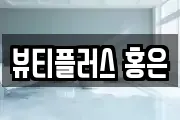 뷰티플러스 홍은