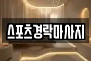 스포츠경락마사지