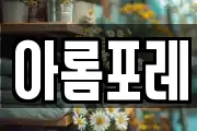 아롬포레