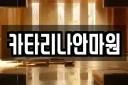 카타리나안마원