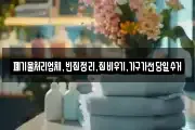 폐기물처리업체,빈집정리,집비우기,가구가전당일수거