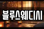 블루스웨디시