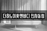 더하노이풋앤바디 인사동점