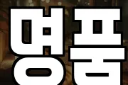 명품