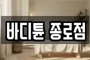바디튠 종로점