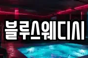 블루스웨디시