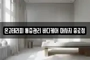 온고테라피 통증관리 바디케어 마사지 종로점