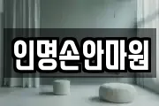 인명손안마원