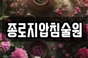 종로지압침술원