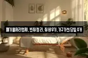 폐기물처리업체,빈집정리,집비우기,가구가전당일수거