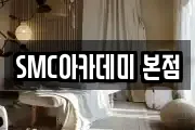 SMC아카데미 본점