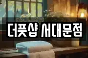 더풋샵 서대문점