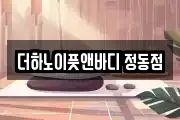 더하노이풋앤바디 정동점