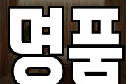 명품
