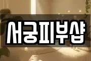 서궁피부샵