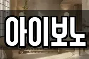 아이보노