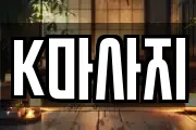 K마사지
