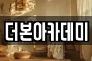 더본아카데미