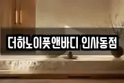 더하노이풋앤바디 인사동점