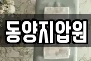 동양지압원