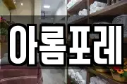 아롬포레