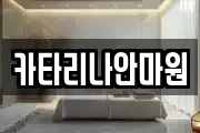 카타리나안마원