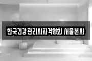 한국건강관리사자격협회 서울본사