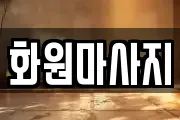 화원마사지
