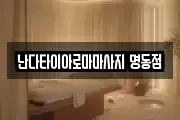 서울특별시 종로구 서린동 마사지, 지압등 업체정보