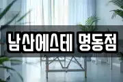 남산에스테 명동점