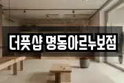 더풋샵 명동아르누보점
